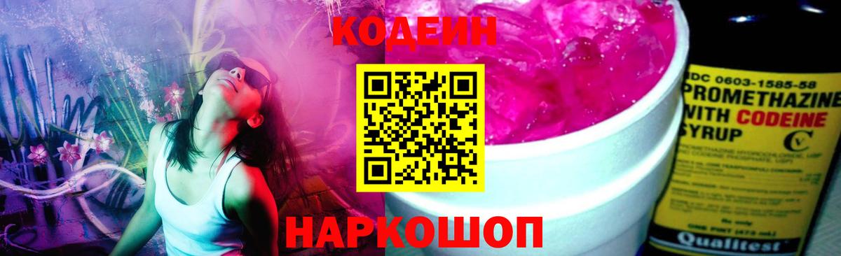 Codein напиток Lean (лин) Ликино-Дулёво